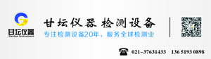 上海甘坛仪器有限公司